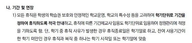 시도교육청의 휴직업무 처리 과정 안내 [인천광역시 교육청 2024년 교원인사 실무도우미(중등) 책자 캡처. 재판매 및 DB 금지]
