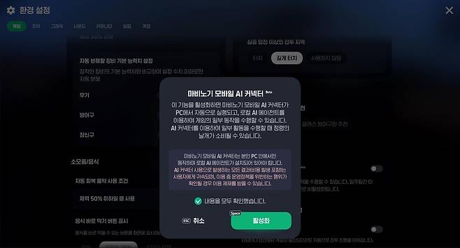 마비노기 모바일에서 'AI 커넥터' 활성화하는 모습 [마비노기 모바일 홈페이지 캡처]