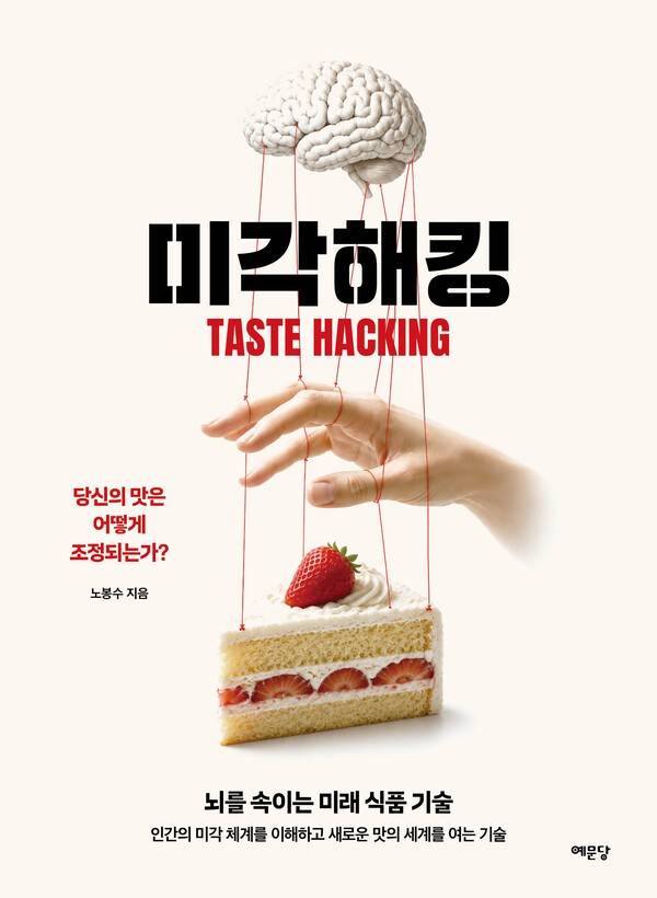 미각해킹 [제공=예문당]