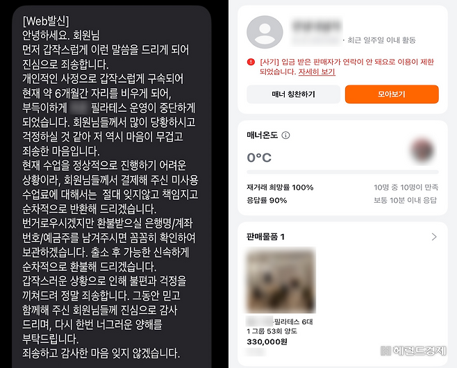 필라테스 업체 대표가 지난 6일 회원들에게 보낸 문자 메시지(왼쪽)와 중고 거래 플랫폼에서 해당 필라테스 업체 관계자로 추정되는 인물이 양도권을 판매한 모습. 해당 계정은 사기로 이용이 제한된 상태다. [독자 제공]