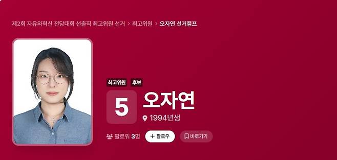 '올다르크'로 알려진 오자연씨가 자유와혁신의 최고위원 후보로 출마했다. 사진=뉴시스(자유와혁신 홈페이지 캡처)