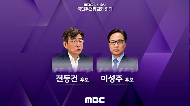 MBC 사장 최종 후보로 선발된 전동건, 이성주 후보 /국민추천위 회의 생중계 화면