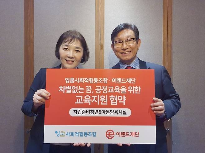 ▲이랜드재단-잉쿱사회적협동조합, 보호아동·자립준비청년 영어교육 지원