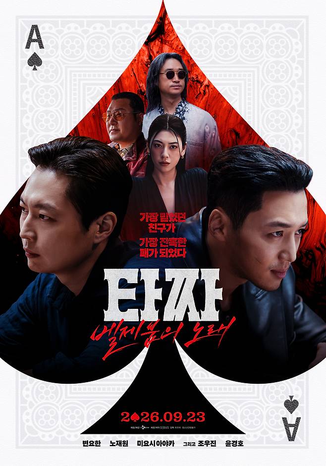 영화 '타짜: 벨제붑의 노래' 포스터