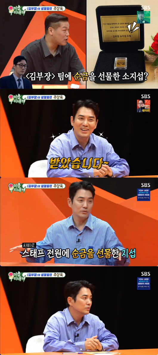 Actor Ju Sang Wook appeared on the SBS variety show *My Little Old Boy* and shared an anecdote about how So Ji-sub gifted pure gold to every member of the staff at his own expense during a past drama shoot. Ju Sang Wook revealed that he was deeply moved by the gifts So Ji-sub personally went out of his way to prepare, and that he still cherishes them to this day.Appearing as a special MC on the episode of *My Little Old Boy* aired on the 13th, Ju Sang Wook spoke about the thoughtful nature of So Ji-sub, with whom he had previously worked on a project. When Seo Jang-hoon asked about the pure gold gift, Ju Sang Wook vividly described the situation and praised So Ji-subs extraordinary camaraderie.Upon hearing Ju Sang Wooks story, Shin Dong-yup lightened the mood on set with a witty joke. Through this broadcast, So Ji-subs heartwarming Taraxacum erythrospermum once again drew the attention of viewers.