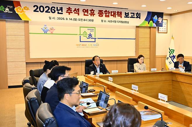 ◇속초시는 14일 시청 디지털상황실에서 2026년 추석 연휴 종합대책 보고회를 열고 분야별 준비상황과 대응계획을 점검했다.