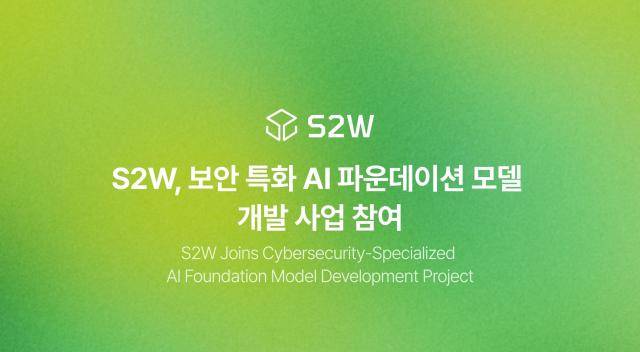 에스투더블유(S2W), ‘보안 특화 AI 파운데이션 모델’ 개발 사업 참여 [사진=S2W)]