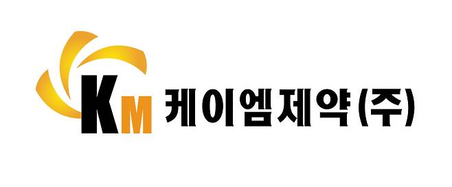 (사진=케이엠제약)