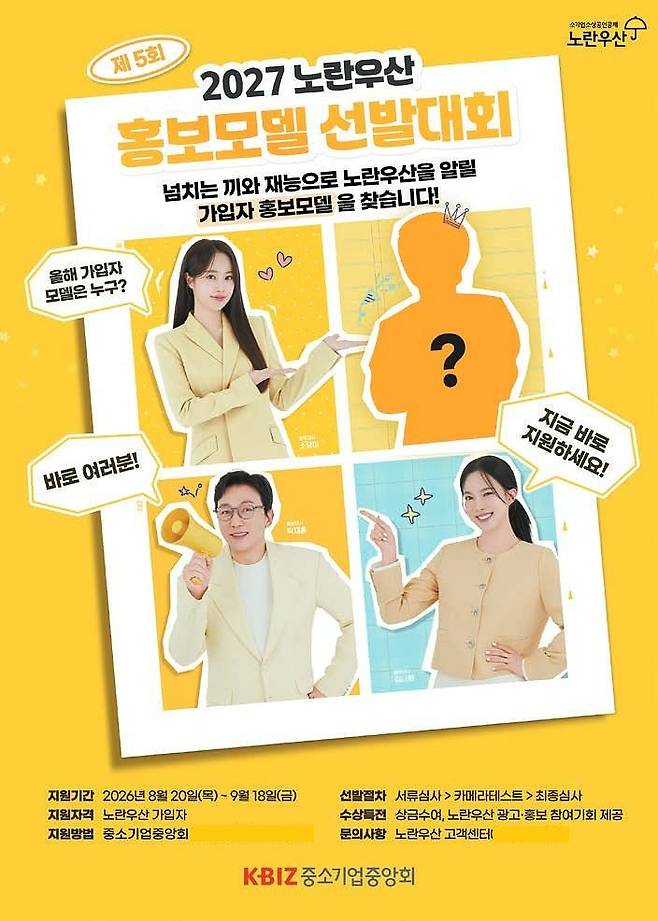 중소기업중앙회가 소상공인의 생활 안정과 노후 준비를 지원하기 위해 노란우산 납입 한도를 확대하고 공제금 적용이율을 인상하는 등 제도 혜택을 강화했다. 사진은 노란우산 홍보모델 선발대회 포스터 1부. 노란우산은 ^최대 600만원 소득공제 ^복리 이자 적용 ^신속한 비대면 대출 ^공제금 압류 금지 등을 통해 최소한의 생활 안정을 보장해준다. [사진 중소기업중앙회]