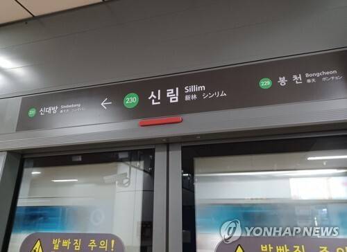 서울지하철 2호선 신림역. 연합뉴스
