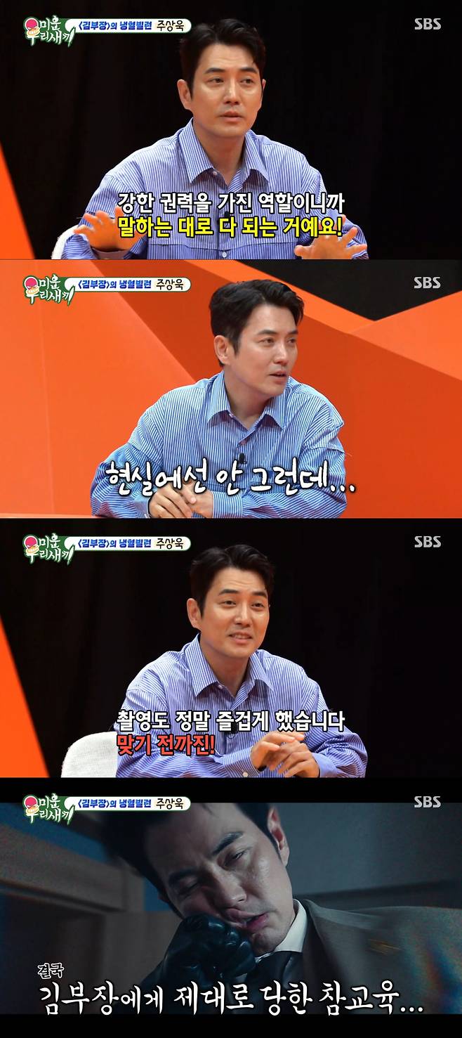 Joo Sang-wook revealed that he experienced the publics reaction at a fish market after taking on his first complete villain role in the drama *Chief Kim*, drawing laughter by confessing that he heard comments such as You shouldnt do that and Youre too mean.In the 512th episode of SBSs *My Ugly Duckling*, which aired on the 13th, actor Joo Sang-wook appeared as a guest and showcased his wit.On this day, Joo Sang-wook shared his thoughts on playing the villain Joo Kang-chan in the drama *Chief Kim*.Joo Sang-wook candidly confessed, It was my first time playing a complete villain. It might sound a little strange, but it was so much fun.Joo Sang-wook found the enjoyment of playing a villain in the characters power.Joo Sang-wook drew laughter by explaining, Unlike reality, since it was a role with strong power, everything went exactly as I said it, adding, I enjoyed filming until I got hit by Chief Kim (So Ji-sub).Upon hearing this, Shin Dong-yup cracked a joke by mentioning Joo Sang-wooks real-life married life. Shin Dong-yup made the set burst into laughter by saying, In the drama, everything went exactly as I said, but when I go home, I have to listen to my wife, Cha Ye-ryun.An anecdote was also shared about how he experienced the reactions to his villainous image in real life.Seo Jang-hoon began by saying, Joo Sang-wook went to a fish market recently and got cursed at.In response, Joo Sang-wook said, They really enjoyed the drama, adding, I heard things like, You shouldnt do that, and Youre so mean, making the aftermath of his villainous role feel real.Heartwarming stories from the cast of the drama *Chief Kim* were also mentioned.When Seo Jang-hoon remarked, So Ji-sub is famous for gifting pure gold to the *Chief Kim* team, Joo Sang-wook revealed, I received some too. I gifted pure gold to every staff member with my own money. Im keeping it safe.Upon hearing this, Shin Dong-yup responded with a witty remark. Shin Dong-yup added to the humor by saying, Then I will also give pure silver to the entire staff on the last day of filming for My Ugly Duckling. Silver prices have gone up a lot lately.Joo Sang-wook also shared stories about his daughter.When Seo Jang-hoon asked, Your daughter is already nine years old. Who does she resemble more, you or your wife? Joo Sang-wook replied, I think she resembles her dad above the nose. Her personality seems to be very much like mine. She is very calm.He then drew laughter by honestly confessing, I hope she resembles my personality more in the future.