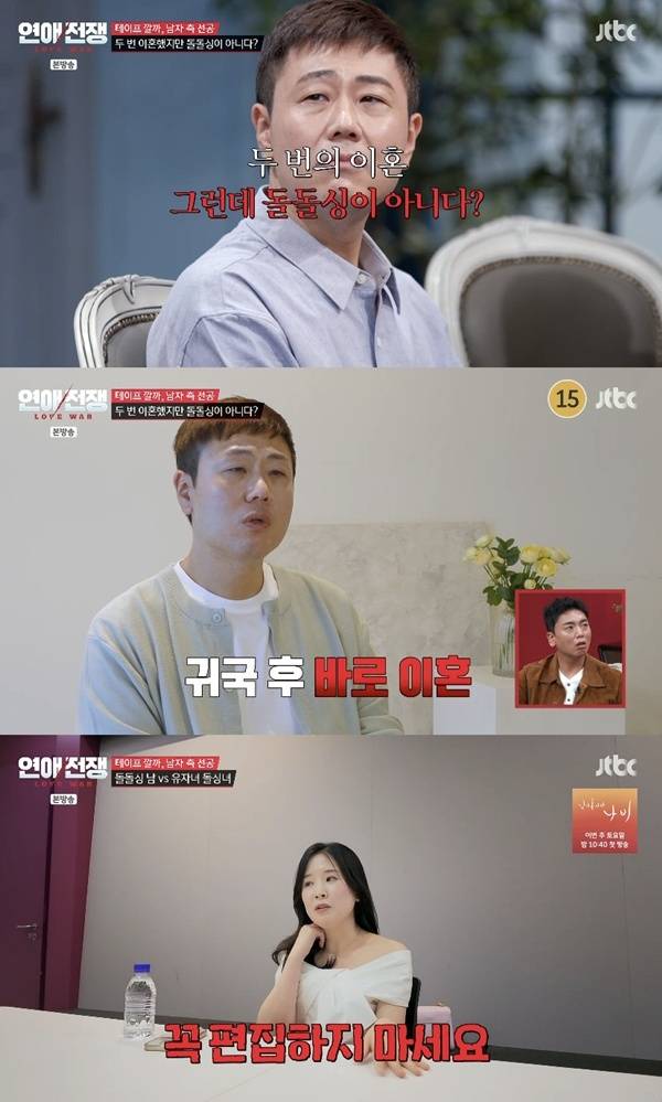The full story behind Kwang-soo from the 16th season claiming he was not a double divorcee has been revealed.Episode 12 of JTBCs Love War, which aired on September 14, featured the I Am Solo divorcee special with Kwang-soo (Jung Il-dae) from the 16th season and Hyun-sook (Kim So-yeon) from the 22nd season.Hyun-sook surprised everyone by saying, I have a question for you, oppa. I asked you before, though Im not sure if you remember. Right before we parted ways after arguing in the underground parking lot, you said, Kong-kong, Ive been divorced twice, but Im not a double divorcee.Kwang-soos second marriage was not typical. While planning a long-term world trip with a former girlfriend, he hurriedly signed the papers and departed the country after her parents demanded, If youre going on a long trip, register your marriage first. However, he decided to divorce during the trip and immediately proceeded with legal procedures upon his return. It meant that she did not acknowledge herself as a divorced single because she had divorced after merely registering her marriage from a simple dating relationship, without even meeting her parents, let alone holding a formal meeting between families or a wedding ceremony.Hyun-sook expressed her hurt feelings, stating that during the argument in the parking lot, Kwang-soo made a remark to the effect of, You have a child. Sang-cheol, Young-ho, Kwang-soo, and Young-soo (from the 16th season) all said they didnt want women with children, but I was the one who accepted a divorcee with children. In response, Kwang-soo quickly stepped forward to clarify, saying, The nuance and context of what was said at the time were different.Seo Jang-hoon defended her, saying, Legally, she is a divorcee. She wants to downplay it in front of the person she loves. Seo Jang-hoon added, You have a child is asking who has the worse conditions. It is likely a misunderstanding that arose during the process of speaking on equal footing, asking, You have a child too, so isnt it similar, because she felt that being married three times is disadvantageous when getting married.