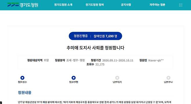 지난 11일 경기도 청원에 올라온 '추미애 도지사 사퇴를 청원합니다' 청원 화면 캡처