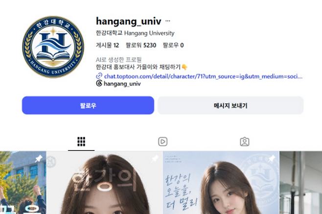 인스타그램에서 '한강대학교 Hangang University'라는 이름으로 운영되고 있는 AI 계정. 인스타그램 캡처