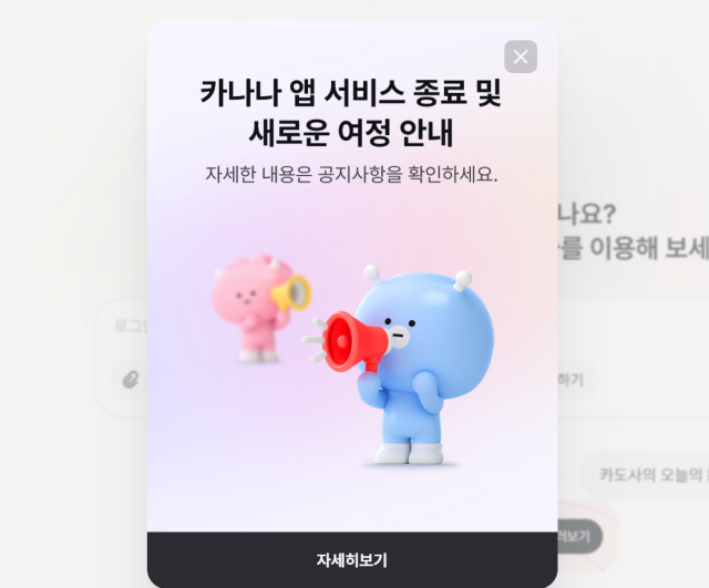15일 카카오는 카나나 앱과 PC 서비스를 오는 10월 15일 종료한다고 공지를 통해 밝혔다 [사진=카나나 공지]