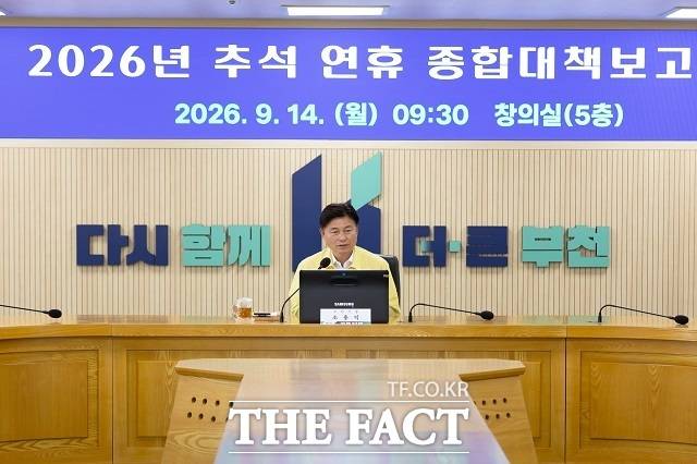 조용익 부천시장이 14일 '2026년 추석 연휴 종합대책 보고회'에서 추석 연휴 종합대책을 점검하고 있다. /부천시