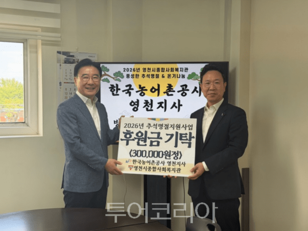 한국농어촌공사 영천지사(지사장 전춘희)는 추석을 맞아 어려운 이웃들에게 따뜻한 마음을 전하고자 영천시종합사회복지관과 영천시 다함께돌봄센터 4호점을 방문하여 후원금을 전달했다고 15일 밝혔다./사진-한국농어촌공사 영천지사