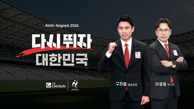 아시안게임 축구 카타르 경기 중계, TV조선 구자철 해설