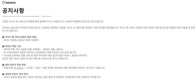 카나나 모바일 앱 베타 서비스 종료 공지./카카오