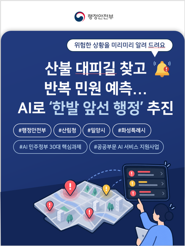행정안전부는 15일 ‘안전·생활불편 분야’의 4개 과제 인공지능(AI) 서비스를 본격 개발한다고 밝혔다. [행정안전부 제공]