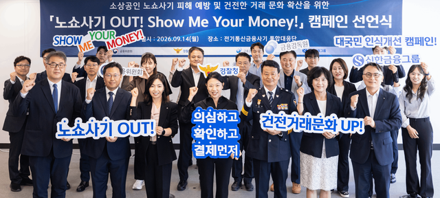 하주식(왼쪽부터) 금융위 FIU 제도운영기획관, 이정만 금감원 금융사기대응단 국장, 임현정 신한지주 소비자보호부문 본부장, 가맹점 대표, 오창배 경찰청 전기통신사기 통합대응단장, 박현주 신한지주 소비자보호부문장, 정해영 신한은행 자금세탁방지본부 상무가 지난 14일 캠페인 협약식 후 관계자들과 기념 촬영을 하고 있다. [신한금융그룹 제공]