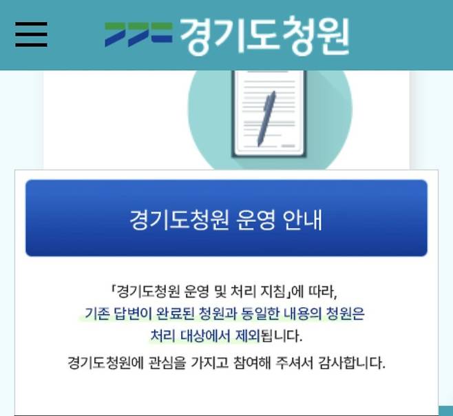 경기도청원 운영지침. 경기도청 홈페이지 갈무리