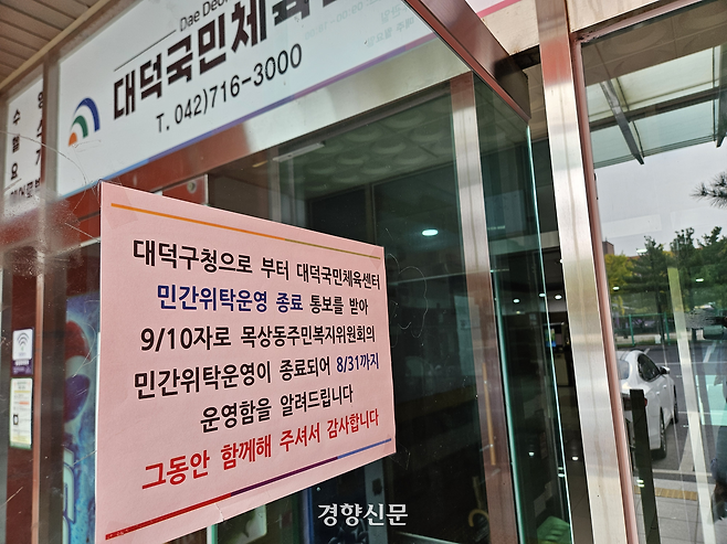 대전 대덕구 목상동 대덕국민체육센터 입구에 운영 중단을 알리는 안내문이 붙어 있다. 이종섭 기자