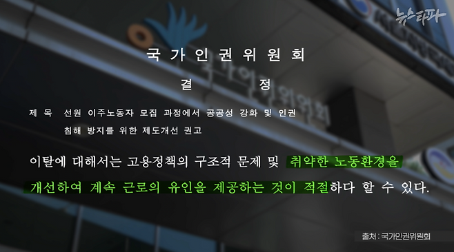 ▲2021년 국가인권위원회는 수협중앙회의 이탈률 중심의 송입업체 평가 방식이 위험하다고 경고했다. 이탈률에 높은 배점을 두면 송입업체가 좋은 평가를 받기 위해 무리한 이탈 방지 활동을 벌일 수 있으며, 선원 이탈을 막기 위해선 노동환경 개선이 적절한 답이라 결론 내렸다.