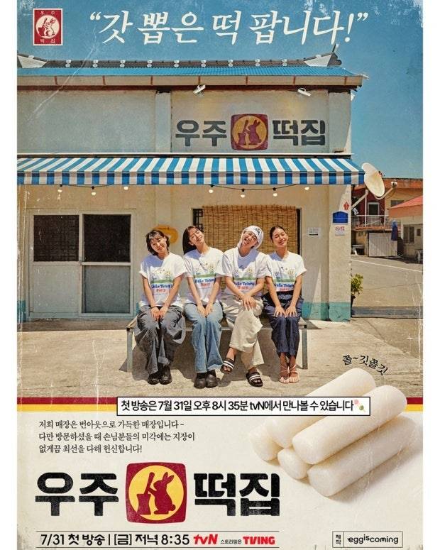 ‘우주떡집’ 촬영지 서울 지구 2호점…시청률 2.1% 기록 (사진: tvn ‘우주떡집’ 캡쳐)