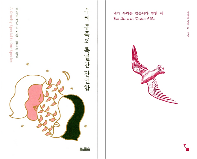 에밀리 정민 윤이 출간한 두 권의 시집. 한유주 작가가 옮긴 첫 시집 '우리 종족의 특별한 잔인함'은 일본군 '위안부' 피해자들의 이야기를 주로 다뤘다. 개인적인 고백으로 초점을 옮겨온 두 번째 시집 '내가 우리를 짐승이라 말할 때'는 영어로 쓴 뒤, 시인 본인이 한국어로 번역했다. 교보문고 캡처