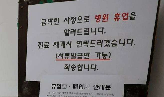 집단 의료감염으로 휴업 알리는 정형외과 의원. 연합뉴스