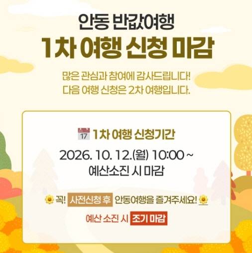 ‘안동반값여행’ 1차 모집 신청 마감 안내문. 안동시청 제공
