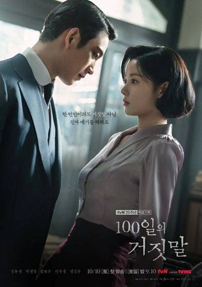 [서울=뉴시스] tvN 새 드라마 '100일의 거짓말'. (사진=tvN 제공) 2026.09.16. photo@newsis.com  *재판매 및 DB 금지