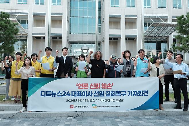 전국언론노조 디트뉴스24지부가 15일 대전시청 앞에서 신임 대표이사 자진사퇴를 촉구하는 기자회견을 하고 있다. 지부 제공