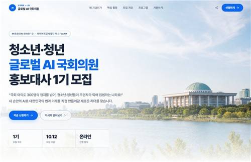 반크, 글로벌 AI 국회의원 홍보대사 1기 모집 [반크 제공. 재판매 및 DB 금지]