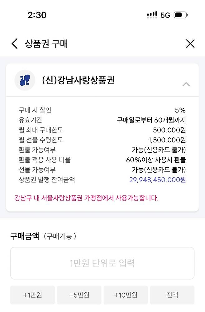 16일 오후 2시부터 판매가 시작된 강남사랑상품권은 판매된 지 30분 만에 90억원 어치가 팔렸다. /사진=서울페이캡처