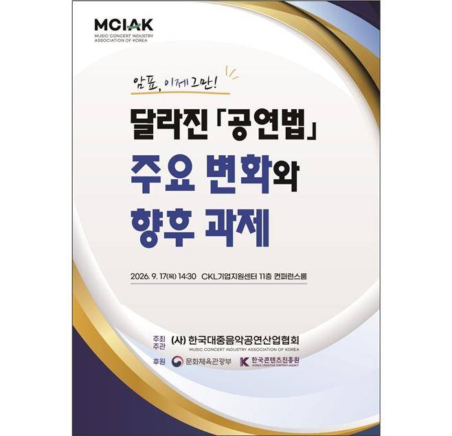 개정 공연법 시행으로 암표에 대한 규제가 강화된 가운데, 관련 포럼에서 실제 암표 현황과 함께 부정 거래를 막기 위한 현장 대응책과 향후 과제가 논의됐다. 한국대중음악공연산업회 제공