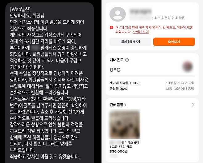 필라테스 업체 대표가 최근 회원들에게 보낸 문자 메시지(왼쪽)와 중고 거래 플랫폼에서 해당 필라테스 업체 관계자로 추정되는 인물이 양도권을 판매한 모습. 해당 계정은 사기로 이용이 제한된 상태다. [독자 제공]