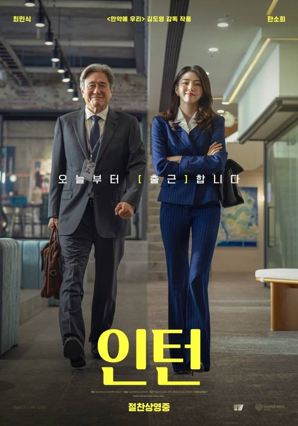영화 인턴 포스터 / 사진=워너브러더스코리아(주) 제공