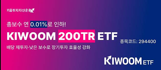 키움운용, ‘KIWOOM 200TR ETF’ 총보수 연 0.010%로 인하