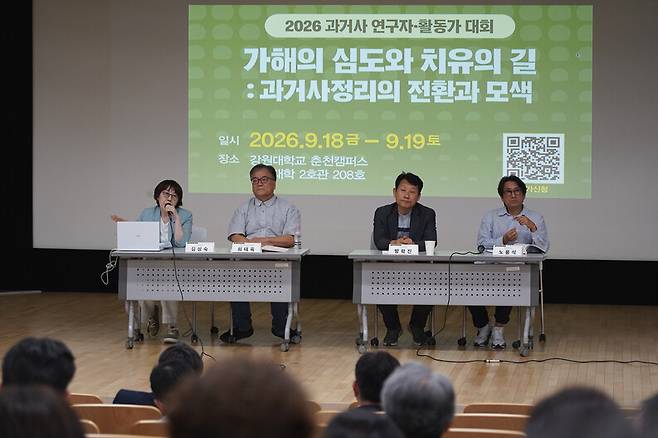 18일 오후 강원대 춘천캠퍼스 인문대학에서 열린 ‘2026년 과거사 연구자·활동가 대회’ 제1세션 자유토론에서 김상숙 성공회대 연구교수(맨 왼쪽)가 발언하고 있다. 그 옆으로는 최태육 한반도통일역사문화연구소 소장, 방학진 민족문제연구소 사무처장, 노용석 부경대 교수. 임재근 제공