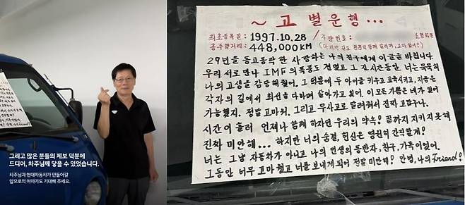 포터 차주 최 씨의 모습(왼쪽), 최 씨가 자신의 트럭 앞유리에 붙인 고별 편지 [현대차 공식 SNS/온라인 커뮤니티 갈무리]
