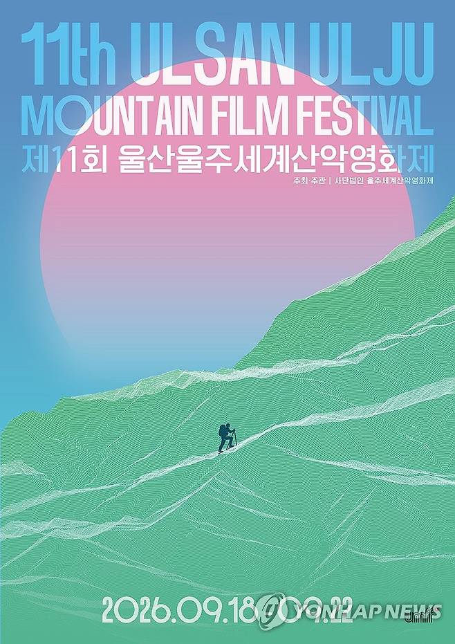 제11회 울산울주세계산악영화제 공식포스터 공개 (울산=연합뉴스) 울산울주세계산악영화제는 7월 1일 제11회 영화제 공식 포스터를 공개했다. 올해 포스터는 영화제가 새로운 10년을 향해 나아가며 제시한 핵심 키워드인 '도전'(Challenge)을 시각적으로 담아냈다. 2026.7.1 [울산울주세계산악영화제 제공. 재판매 및 DB 금지] young@yna.co.kr