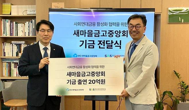 조봉업(왼쪽) 새마을금고중앙회 지도이사와 하승창 한국사회가치연대기금 이사장. 한국사회가치연대기금 제공.