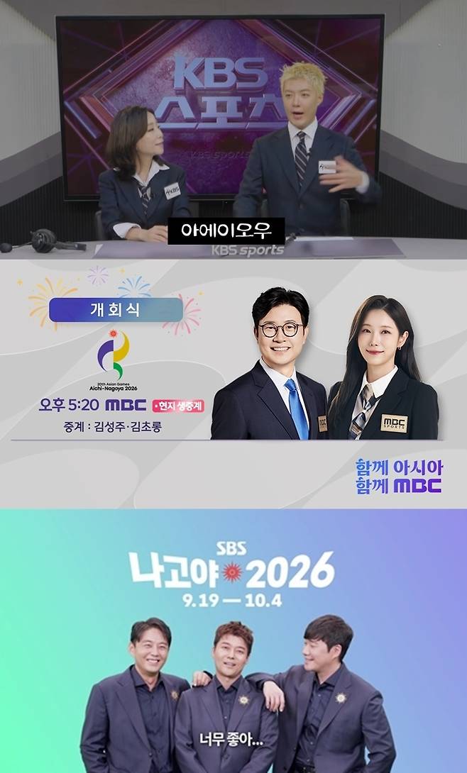 아이치나고야 아시안게임 KBS MBC SBS 중계
