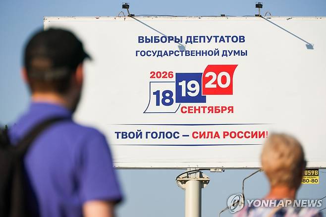 '점령지' 도네츠크의 러시아 총선 광고판 18일(현지시간) 도네츠크 지역에 설치된 러시아 총선 일정을 알리는 대형 광고판. [타스 연합뉴스. 재판매 및 DB 금지]