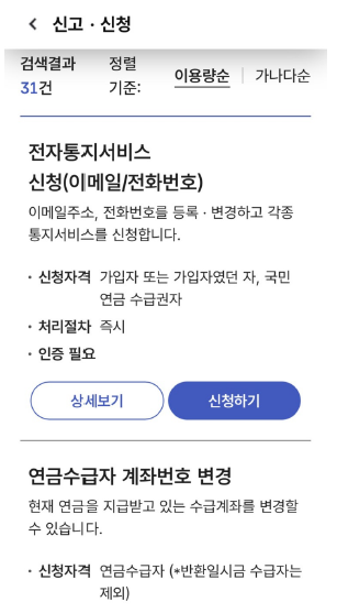 ‘내 곁에 국민연금’ 앱의 신고·신청 화면. 이용 가능한 업무를 찾아 신청할 수 있다.