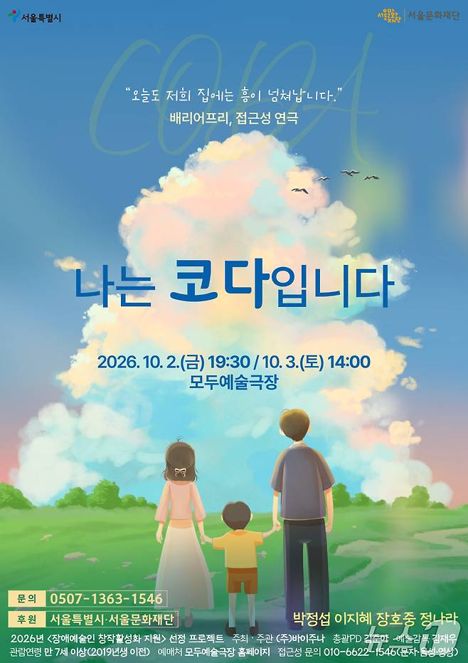 '나는 코다입니다' 포스터 (극단 두번째계획 제공. 재판매 및 DB 금지) 2026.9.21/뉴스1