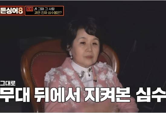“앞으로 내보내지 말아달라” 심수봉, 공연 중 김다현 비판 논란 (사진: 히든싱어 캡쳐)