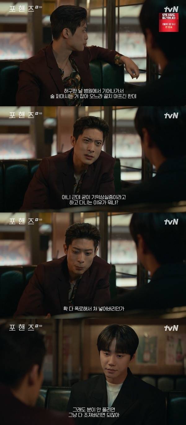 tvN 토일드라마 ‘포핸즈’ 캡처